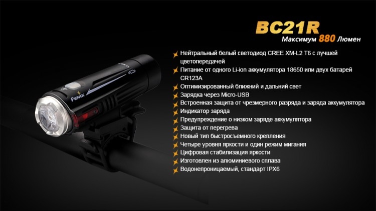 Велофара Fenix BC21R XM-L2 T6 natural white LED