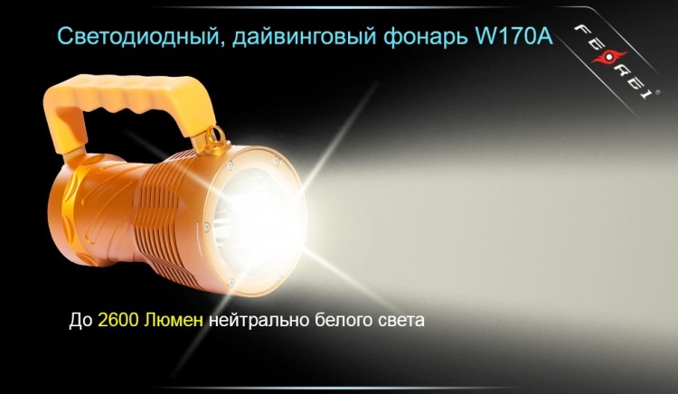 Фонарь Ferei W170A CREE XM-L2