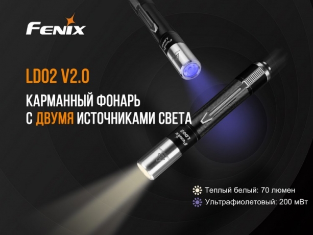 Ліхтар Fenix LD02 V2.0