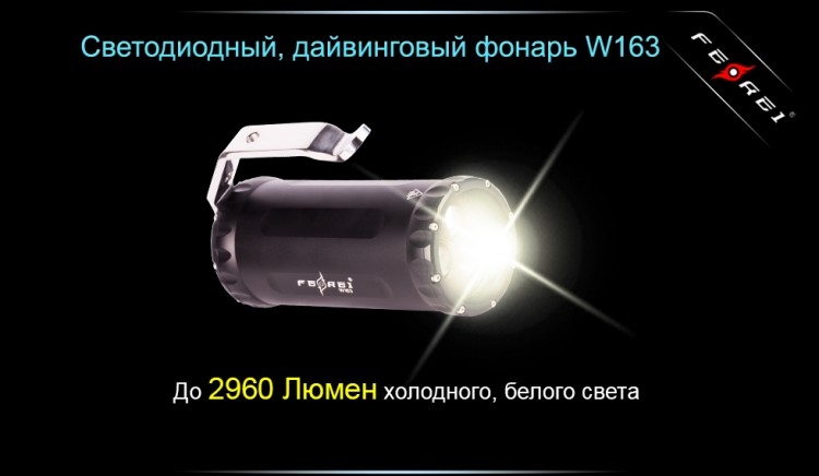 Фонарь для дайвинга Ferei W163 CREE XM-L2 (холодный свет диода)