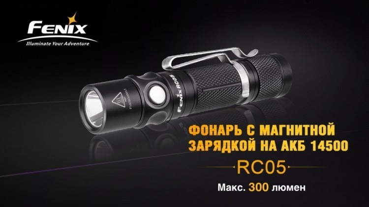 Фонарь Fenix RC05 Cree XP-G2 R5