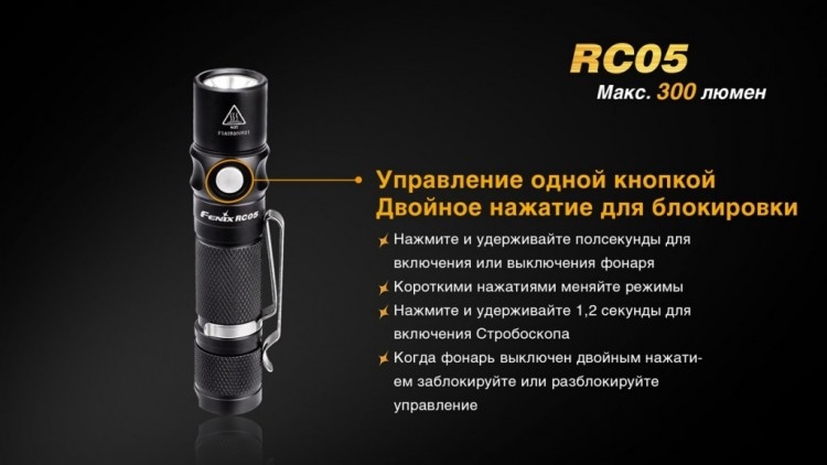 Фонарь Fenix RC05 Cree XP-G2 R5