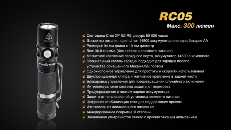 Фонарь Fenix RC05 Cree XP-G2 R5