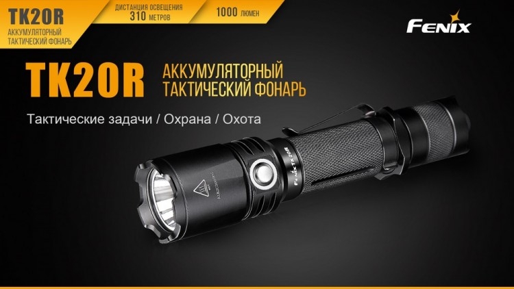 Фонарь Fenix TK20R Cree XP-L HI V3