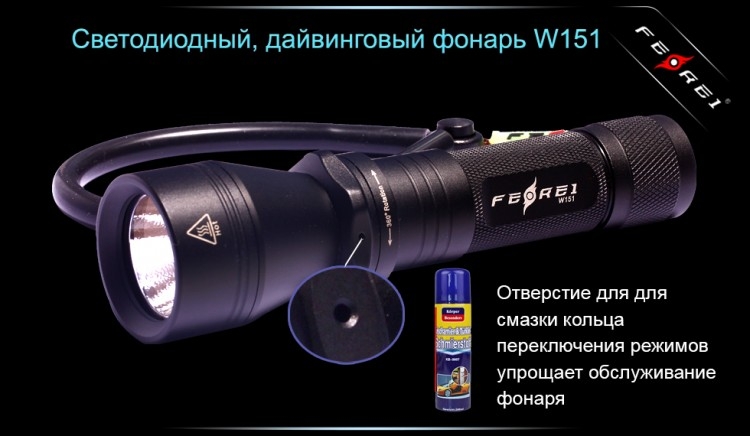 Фонарь для дайвинга Ferei W151B CREE XM-L (теплый свет диода)