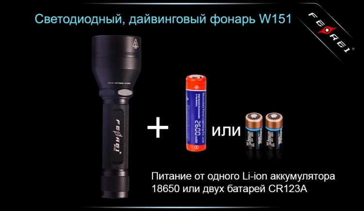 Фонарь для дайвинга Ferei W151 CREE XM-L (холодный свет диода)