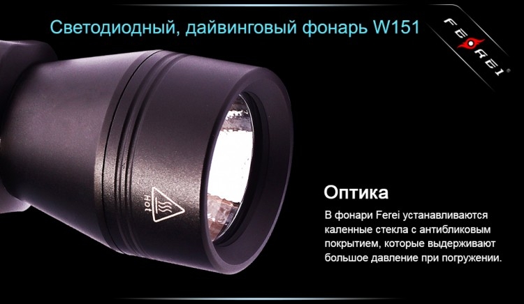 Фонарь для дайвинга Ferei W151 CREE XM-L (холодный свет диода)