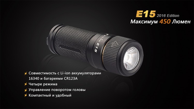 Фонарь Fenix E15 Cree XP-G2 (R5) LED (2016)