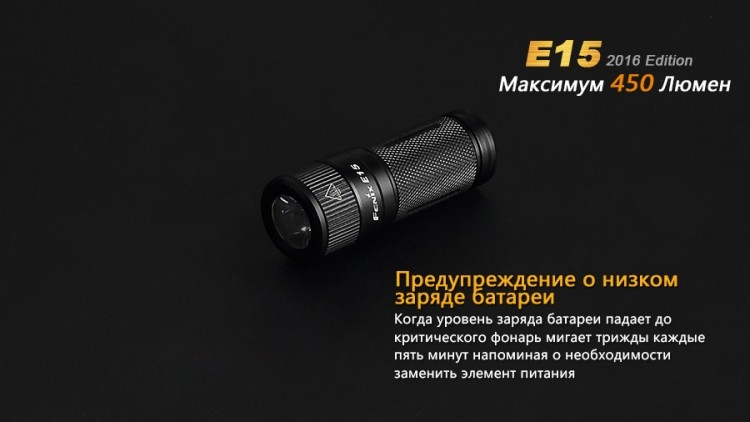 Фонарь Fenix E15 Cree XP-G2 (R5) LED (2016)