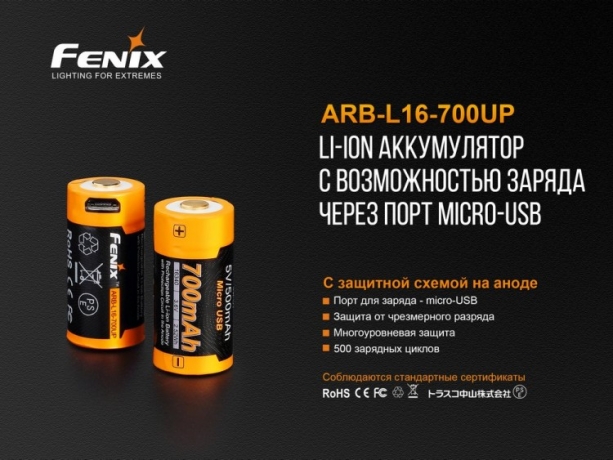 Аккумулятор 16340 Fenix ARB-L16-700UP