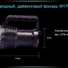 Ліхтар Ferei W170 CREE XM-L2 — фото 21