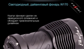 Фонарь Ferei W170 CREE XM-L2