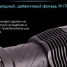 Ліхтар Ferei W170 CREE XM-L2 — фото 22