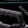 Ліхтар Ferei W170 CREE XM-L2 — фото 28