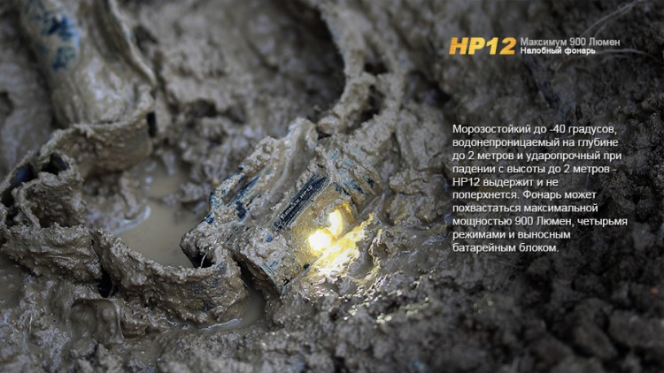 Фонарь Fenix HP12 Cree XM-L2