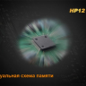 Ліхтар Fenix HP12 Cree XM-L2 — фото 14