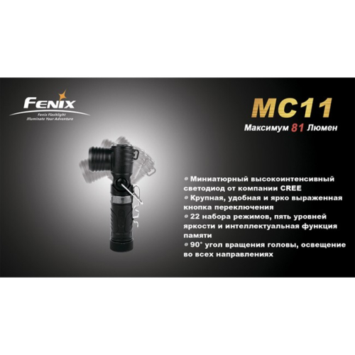 Ліхтар Fenix MC11 + наголовне кріплення