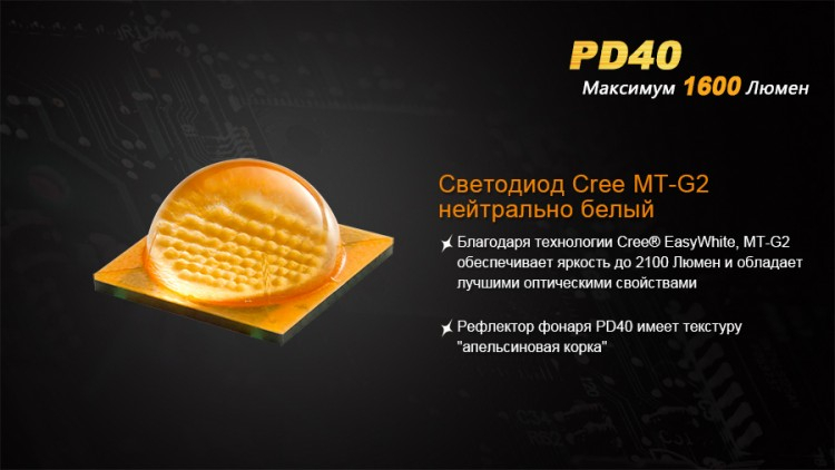 Ліхтар Fenix PD40 Cree MT-G2