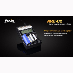Зарядний пристрій Fenix Charger ARE-C2 (18650, 16340, 14500, 26650, АА, ААА, С)