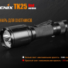 Фонарь Fenix TK25 Red XP-G2 — фото 6