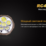 Ліхтар Fenix RC40 Cree XM-L 2 U2 LED — фото 7
