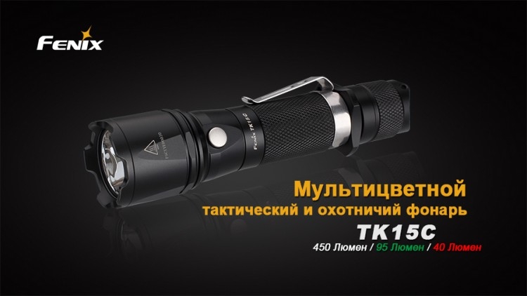 Тактический фонарь Fenix TK15C Cree XP-G2 R5