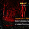 Тактичний ліхтар Fenix TK15C Cree XP-G2 R5 — фото 7