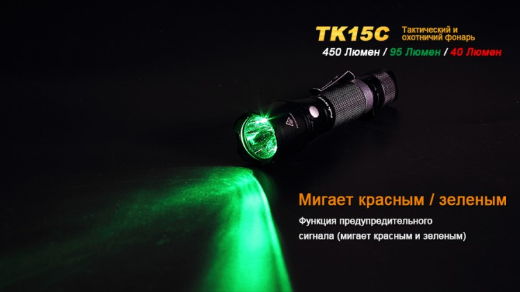 Тактический фонарь Fenix TK15C Cree XP-G2 R5
