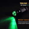 Тактичний ліхтар Fenix TK15C Cree XP-G2 R5 — фото 11