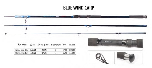 Карповое удилище Blue Wind Carp 3.60м  3,0lbs