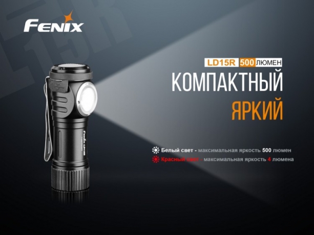 Фонарь Fenix LD15R Cree XP-G3