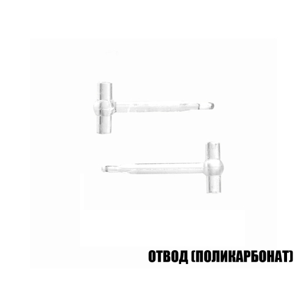 Відвід (полікарбонат) 3.5см ProfMontazh