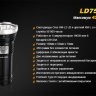 Фонарь Fenix LD75C Cree XM-L2 (U2) — фото 16