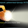 Ліхтар Ferei W170A CREE XM-L2 — фото 16