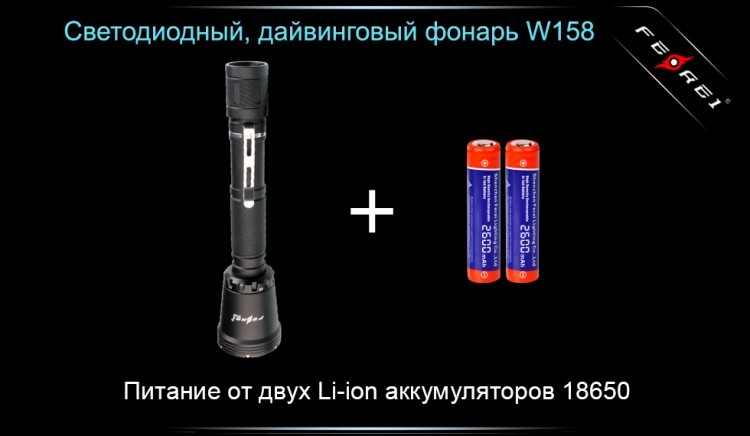 Ліхтар дайвинговый Ferei W158LG