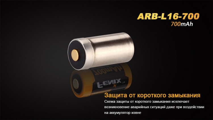 Аккумулятор 16340 Fenix ARB-L16 700mAh