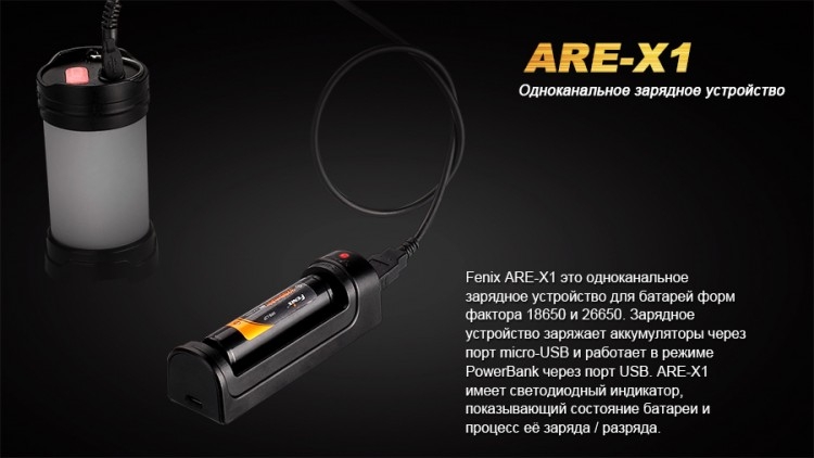 Зарядное устройство Fenix ARE-X1 (18650, 26650)