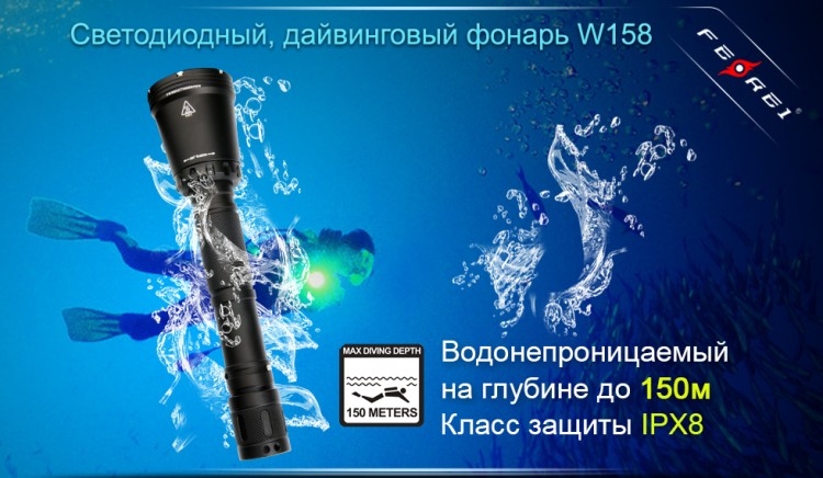 Ліхтар дайвинговый Ferei W158S (silver)