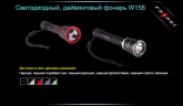 Фонарь дайвинговый Ferei W158S (silver)