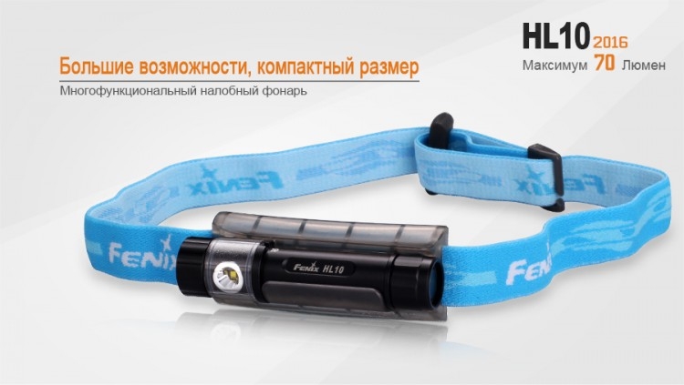 Налобный фонарь Fenix HL10 Philip LXZ2-5770 LED черный