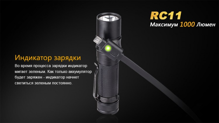 Фонарь Fenix RC11 Cree XM-L2 U2 LED