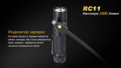 Фонарь Fenix RC11 Cree XM-L2 U2 LED