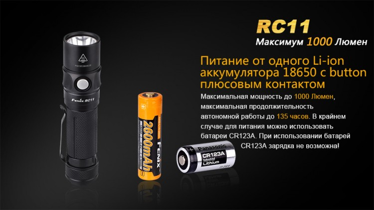 Фонарь Fenix RC11 Cree XM-L2 U2 LED