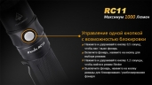 Фонарь Fenix RC11 Cree XM-L2 U2 LED