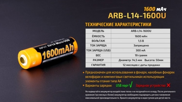 Аккумулятор 14500 Fenix ARB-L14-1600U (1600 mAh)