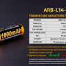 Акумулятор 14500 Fenix ARB-L14-1600U (1600 mAh) — фото 12