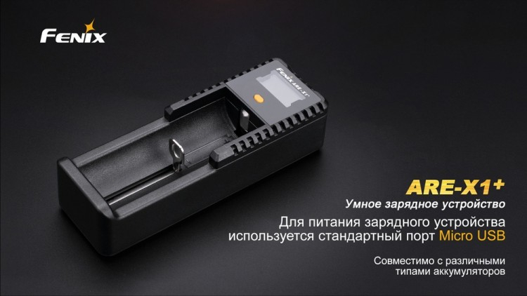 Зарядное устройство Fenix ARE-X1+