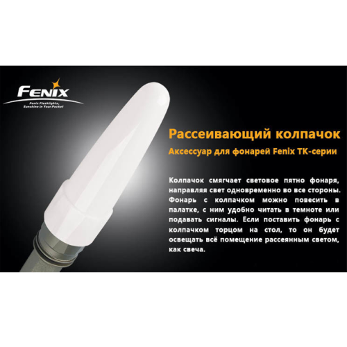 Дифузійний фільтр білий для Fenix TK