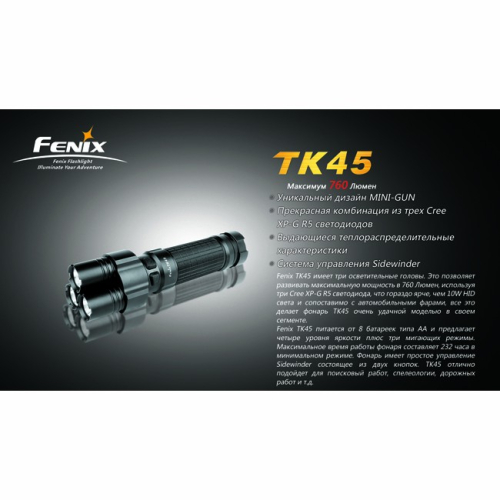 Фонарь Fenix TK45 3×Cree XP-G (R5)