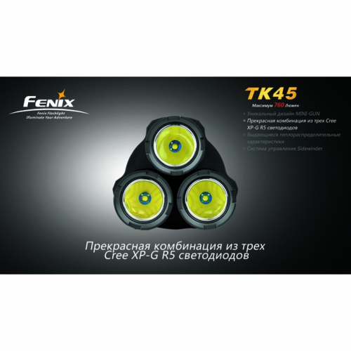Фонарь Fenix TK45 3×Cree XP-G (R5)